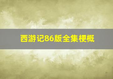 西游记86版全集梗概