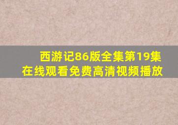 西游记86版全集第19集在线观看免费高清视频播放