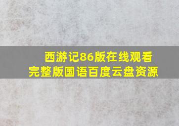 西游记86版在线观看完整版国语百度云盘资源