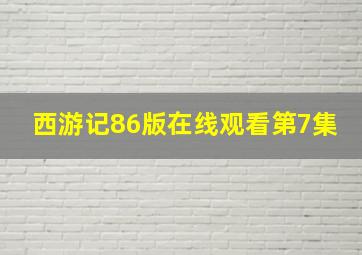 西游记86版在线观看第7集