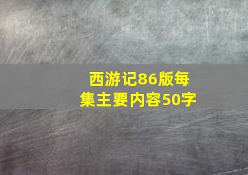 西游记86版每集主要内容50字