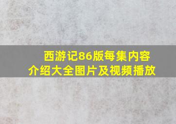 西游记86版每集内容介绍大全图片及视频播放