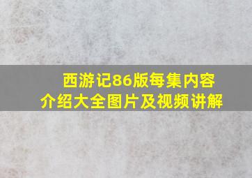 西游记86版每集内容介绍大全图片及视频讲解