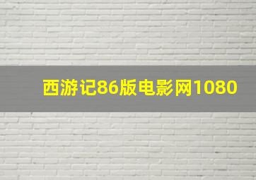 西游记86版电影网1080