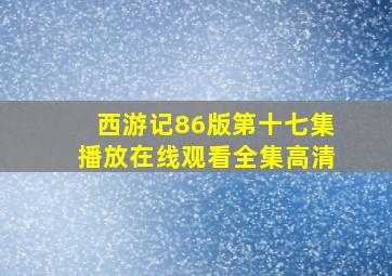 西游记86版第十七集播放在线观看全集高清