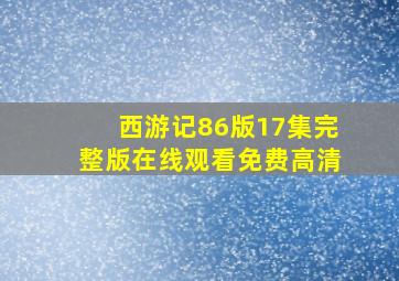 西游记86版17集完整版在线观看免费高清