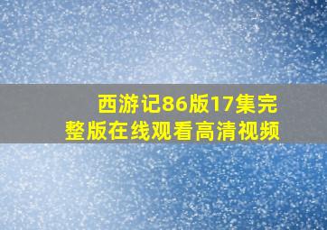 西游记86版17集完整版在线观看高清视频