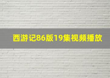 西游记86版19集视频播放