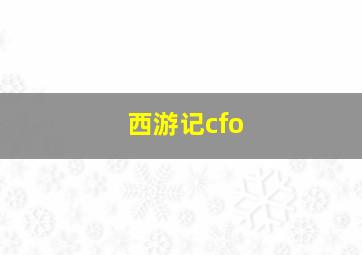 西游记cfo