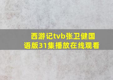 西游记tvb张卫健国语版31集播放在线观看