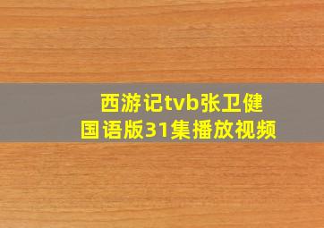 西游记tvb张卫健国语版31集播放视频