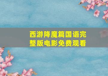 西游降魔篇国语完整版电影免费观看