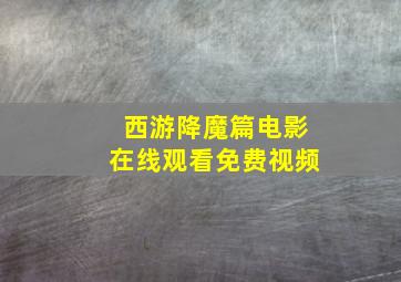 西游降魔篇电影在线观看免费视频