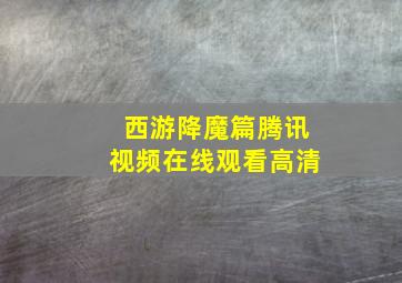 西游降魔篇腾讯视频在线观看高清