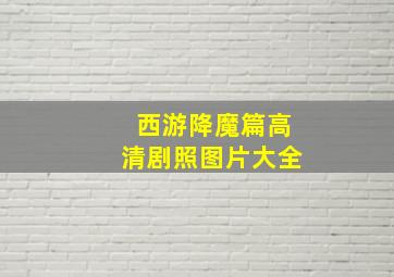 西游降魔篇高清剧照图片大全