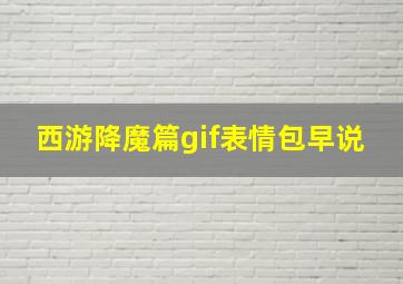 西游降魔篇gif表情包早说