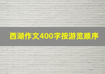 西湖作文400字按游览顺序