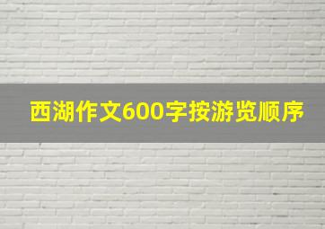 西湖作文600字按游览顺序