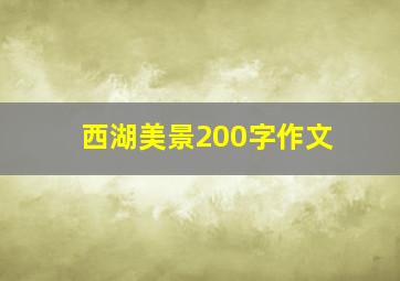 西湖美景200字作文