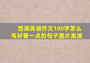 西湖英语作文100字怎么写好看一点的句子图片高清