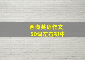 西湖英语作文50词左右初中