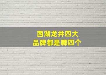 西湖龙井四大品牌都是哪四个