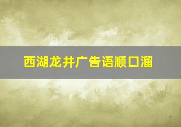 西湖龙井广告语顺口溜