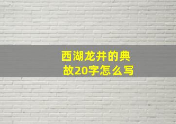 西湖龙井的典故20字怎么写