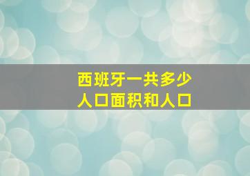 西班牙一共多少人口面积和人口