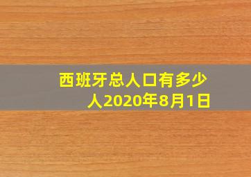 西班牙总人口有多少人2020年8月1日