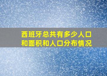 西班牙总共有多少人口和面积和人口分布情况