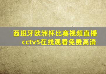 西班牙欧洲杯比赛视频直播cctv5在线观看免费高清