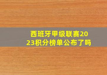 西班牙甲级联赛2023积分榜单公布了吗