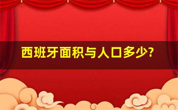 西班牙面积与人口多少?