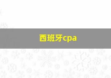 西班牙cpa