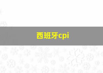 西班牙cpi