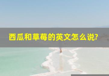 西瓜和草莓的英文怎么说?