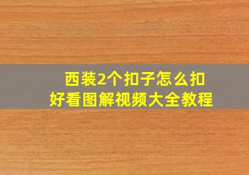 西装2个扣子怎么扣好看图解视频大全教程