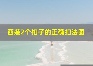 西装2个扣子的正确扣法图