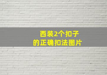 西装2个扣子的正确扣法图片