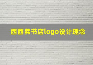 西西弗书店logo设计理念