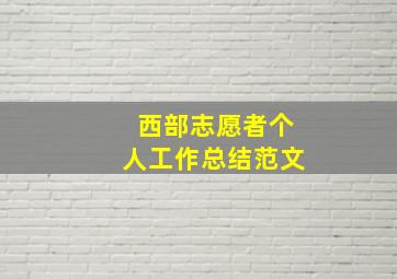 西部志愿者个人工作总结范文