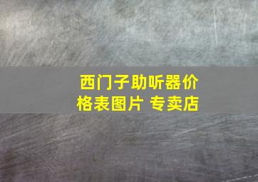 西门子助听器价格表图片 专卖店