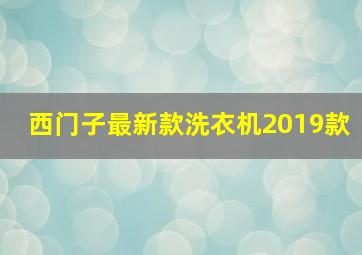 西门子最新款洗衣机2019款