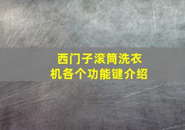 西门子滚筒洗衣机各个功能键介绍