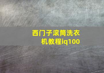 西门子滚筒洗衣机教程iq100