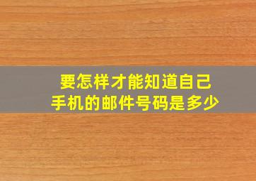 要怎样才能知道自己手机的邮件号码是多少