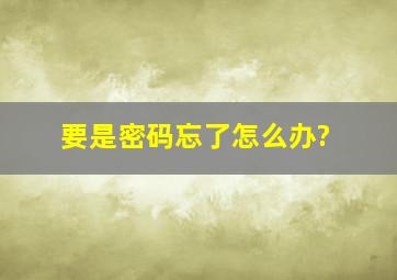 要是密码忘了怎么办?