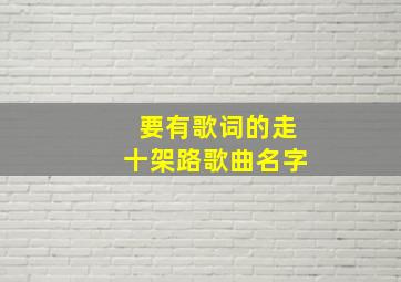 要有歌词的走十架路歌曲名字