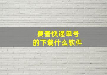 要查快递单号的下载什么软件